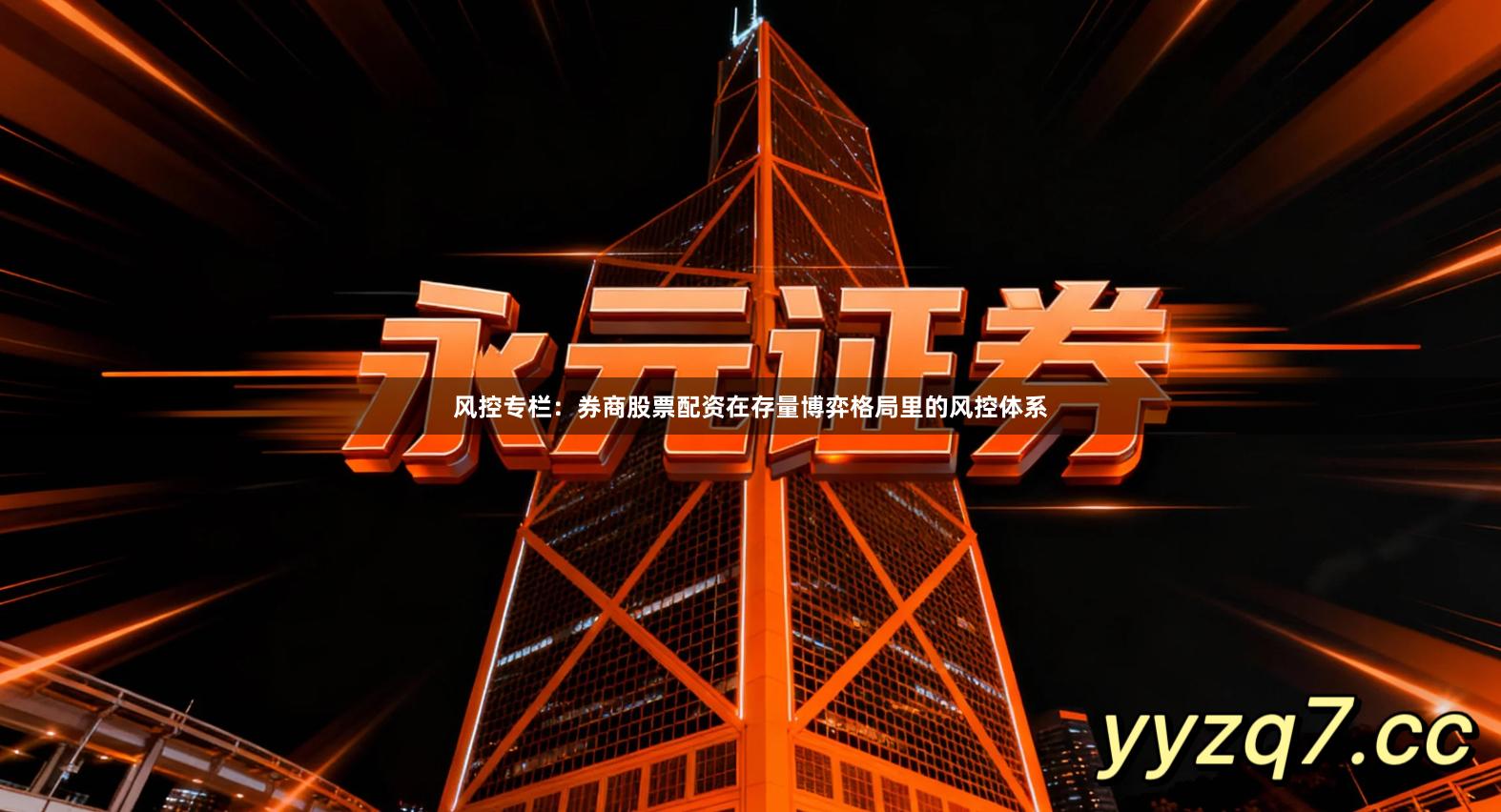 风控专栏：券商股票配资在存量博弈格局里的风控体系