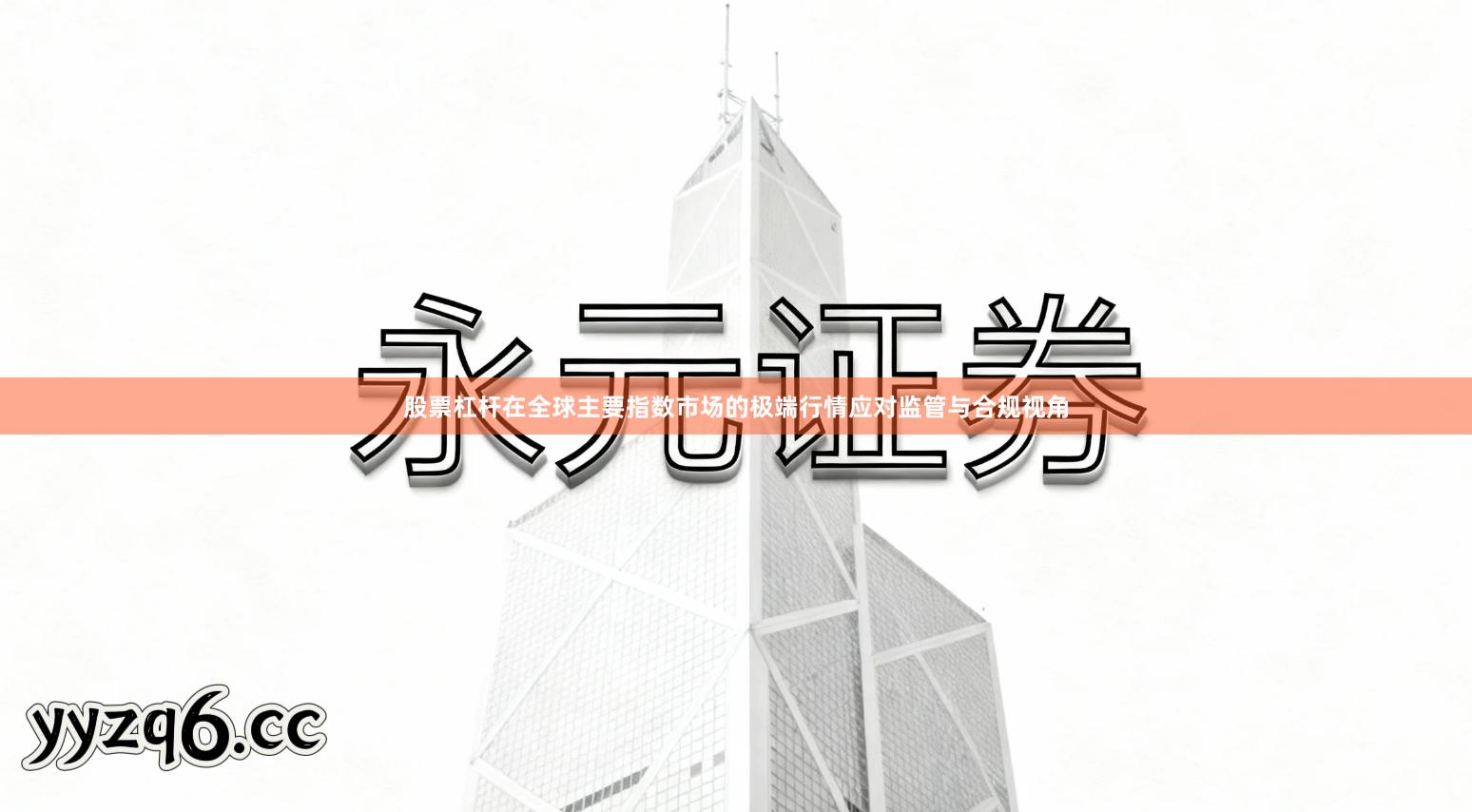 股票杠杆在全球主要指数市场的极端行情应对监管与合规视角