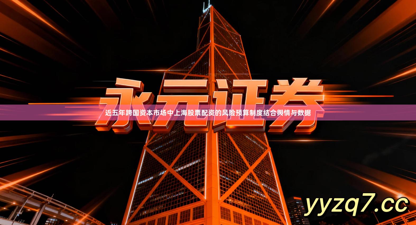 近五年跨国资本市场中上海股票配资的风险预算制度结合舆情与数据