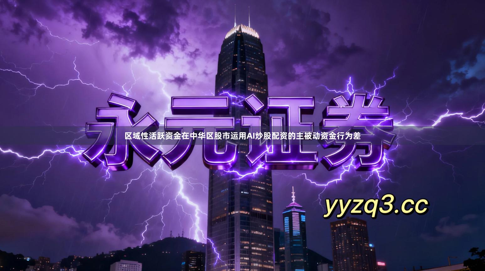 区域性活跃资金在中华区股市运用AI炒股配资的主被动资金行为差