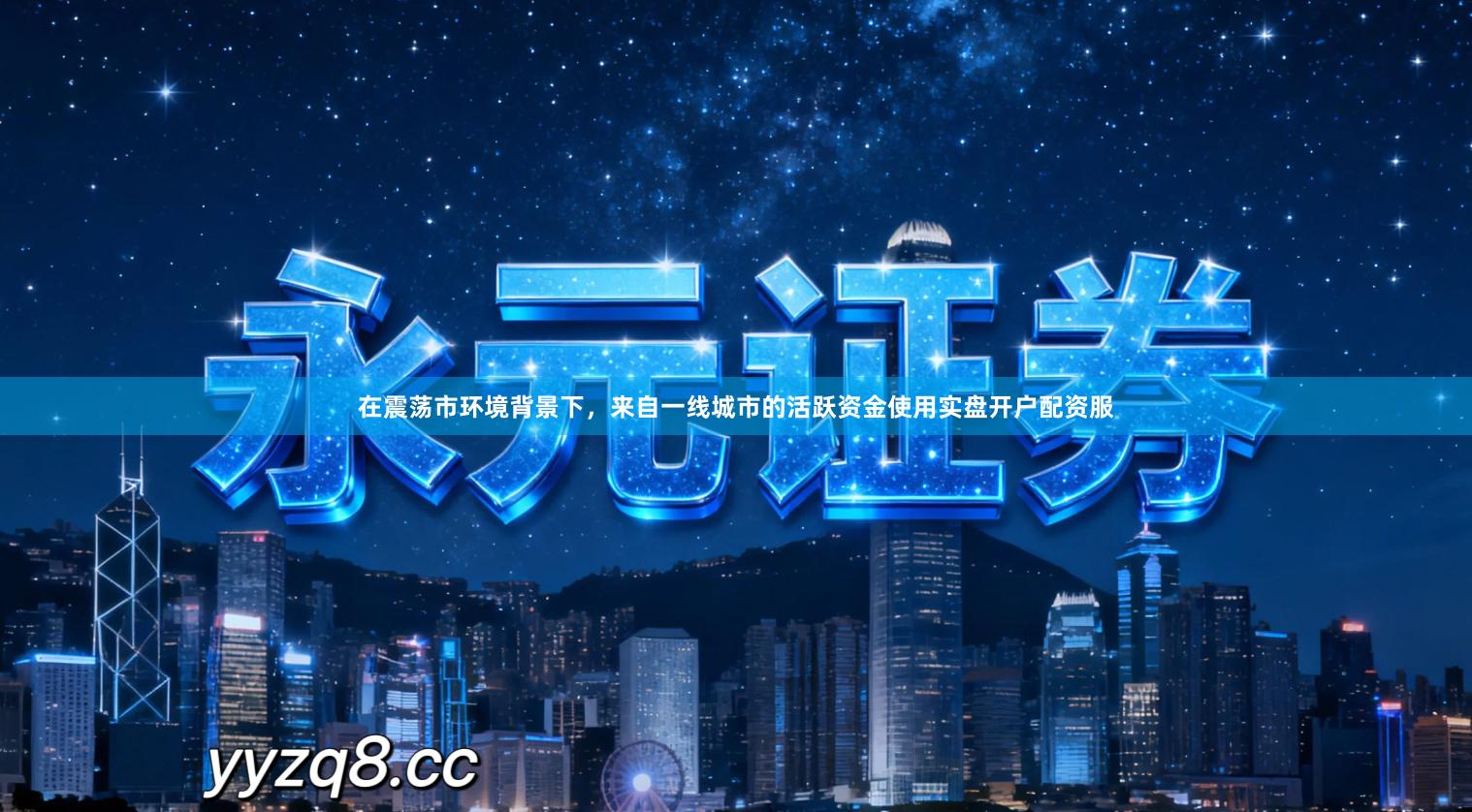 在震荡市环境背景下，来自一线城市的活跃资金使用实盘开户配资服