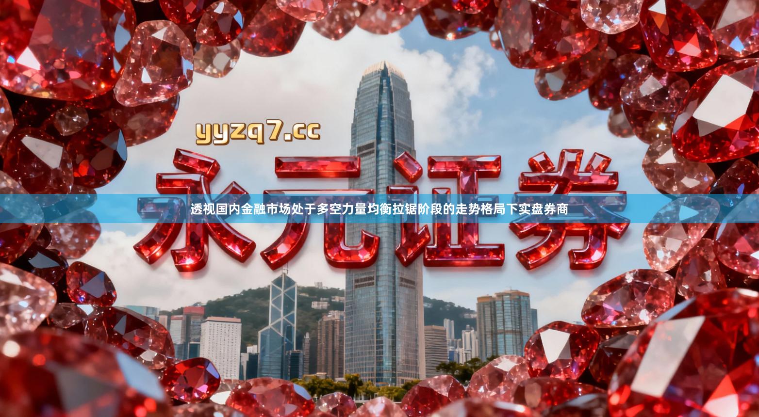 透视国内金融市场处于多空力量均衡拉锯阶段的走势格局下实盘券商