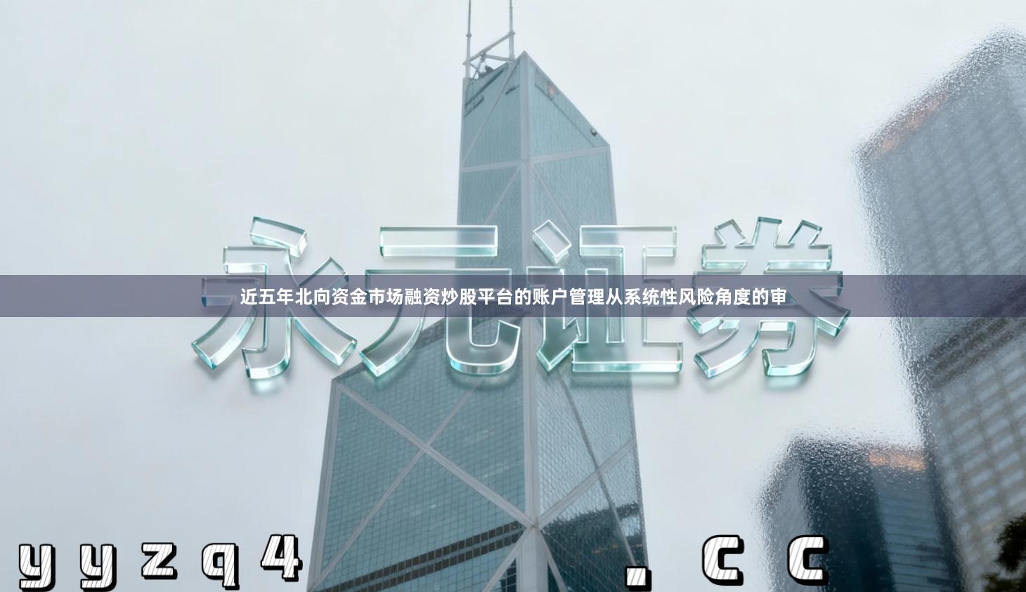 近五年北向资金市场融资炒股平台的账户管理从系统性风险角度的审