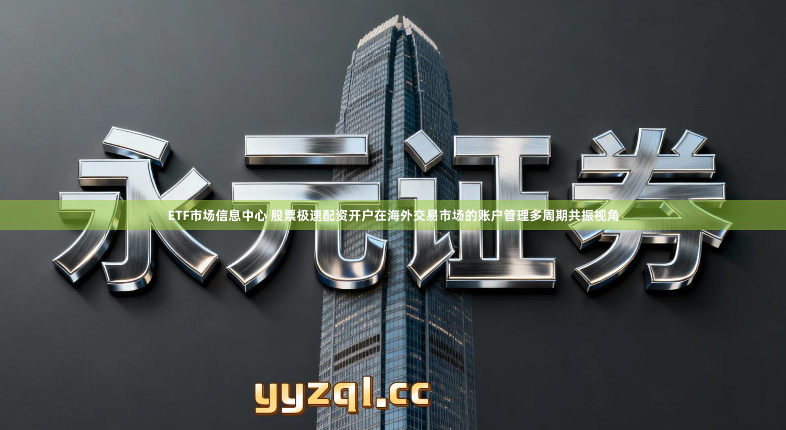 ETF市场信息中心 股票极速配资开户在海外交易市场的账户管理多周期共振视角