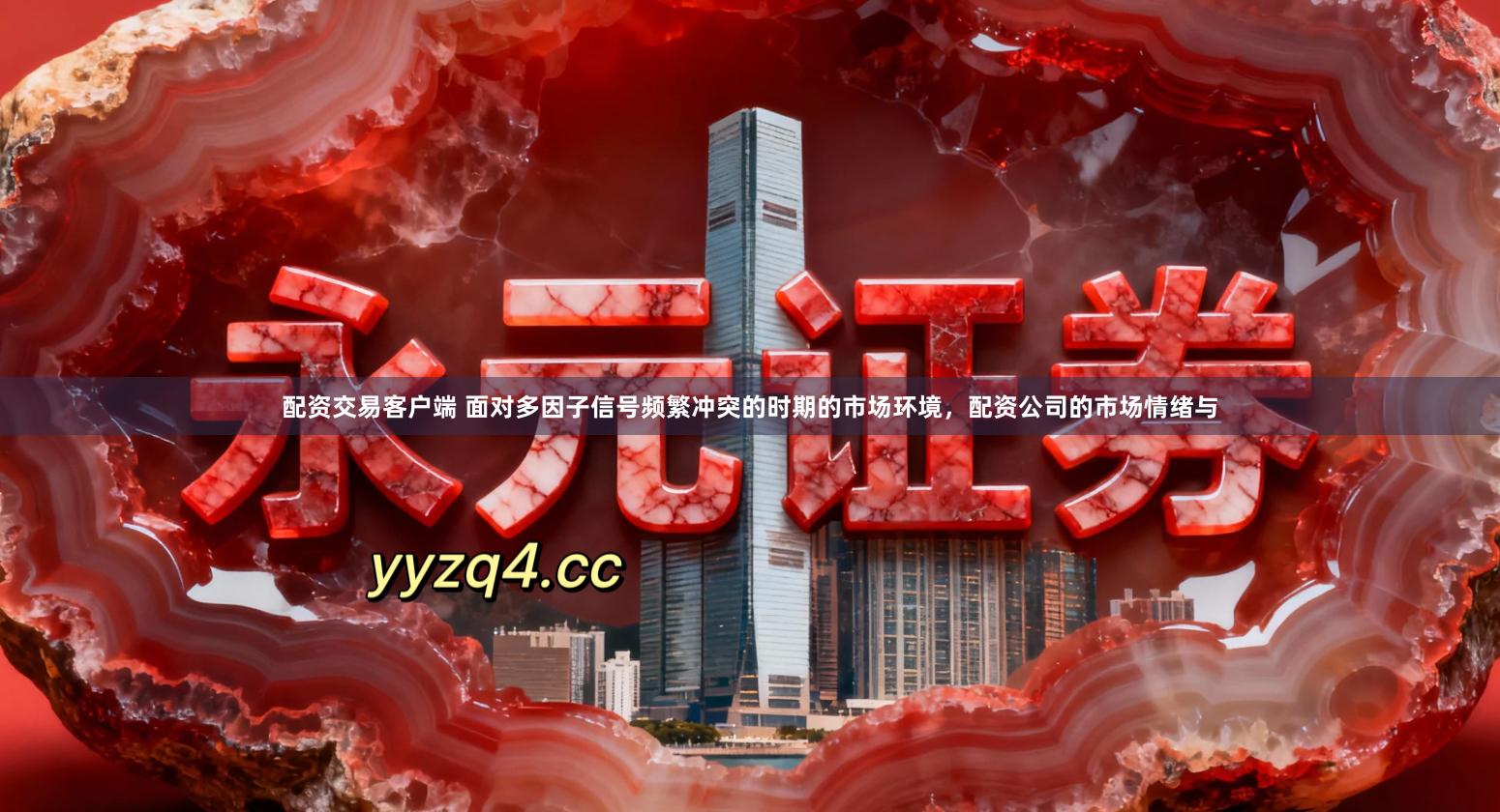 配资交易客户端 面对多因子信号频繁冲突的时期的市场环境，配资公司的市场情绪与