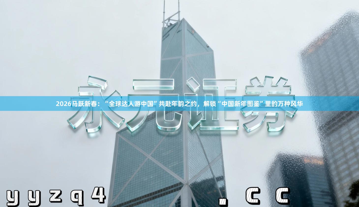 2026马跃新春：“全球达人游中国”共赴年韵之约，解锁“中国新年图鉴”里的万种风华