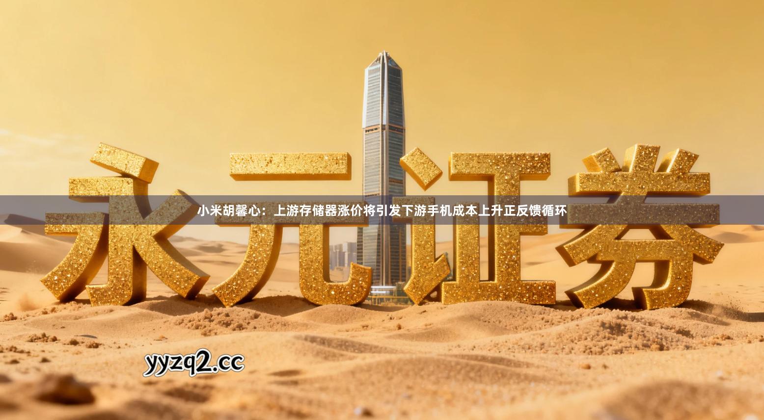 小米胡馨心：上游存储器涨价将引发下游手机成本上升正反馈循环