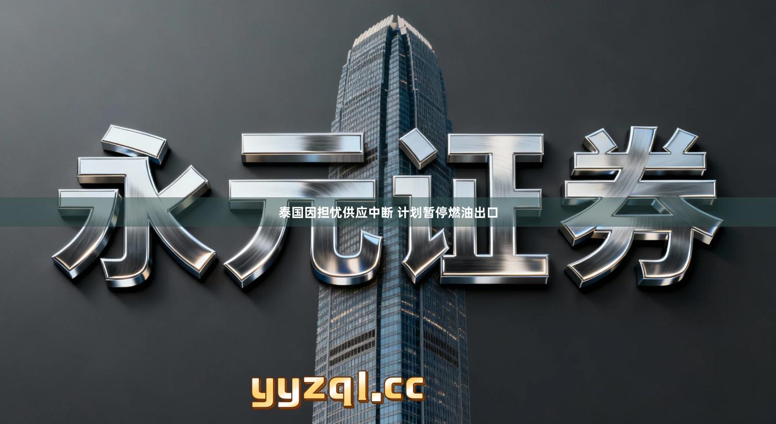 泰国因担忧供应中断 计划暂停燃油出口