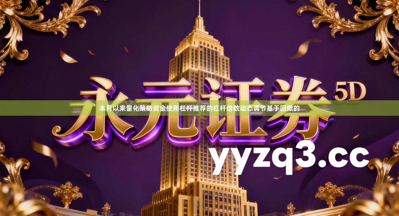 本月以来量化策略资金使用杠杆推荐的杠杆倍数动态调节基于回撤的