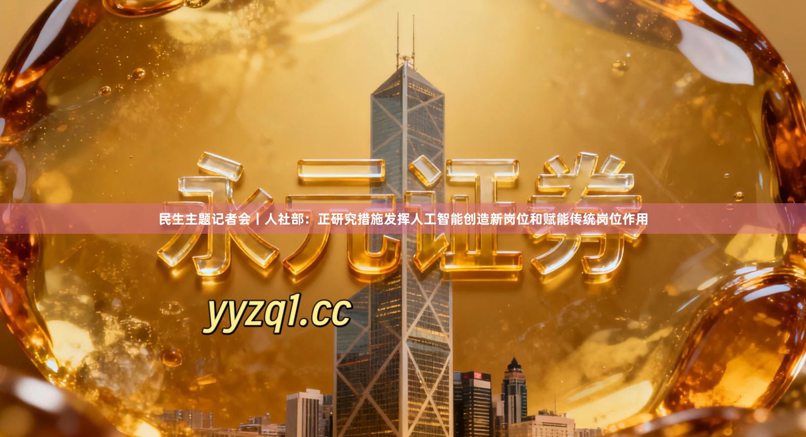 民生主题记者会丨人社部：正研究措施发挥人工智能创造新岗位和赋能传统岗位作用