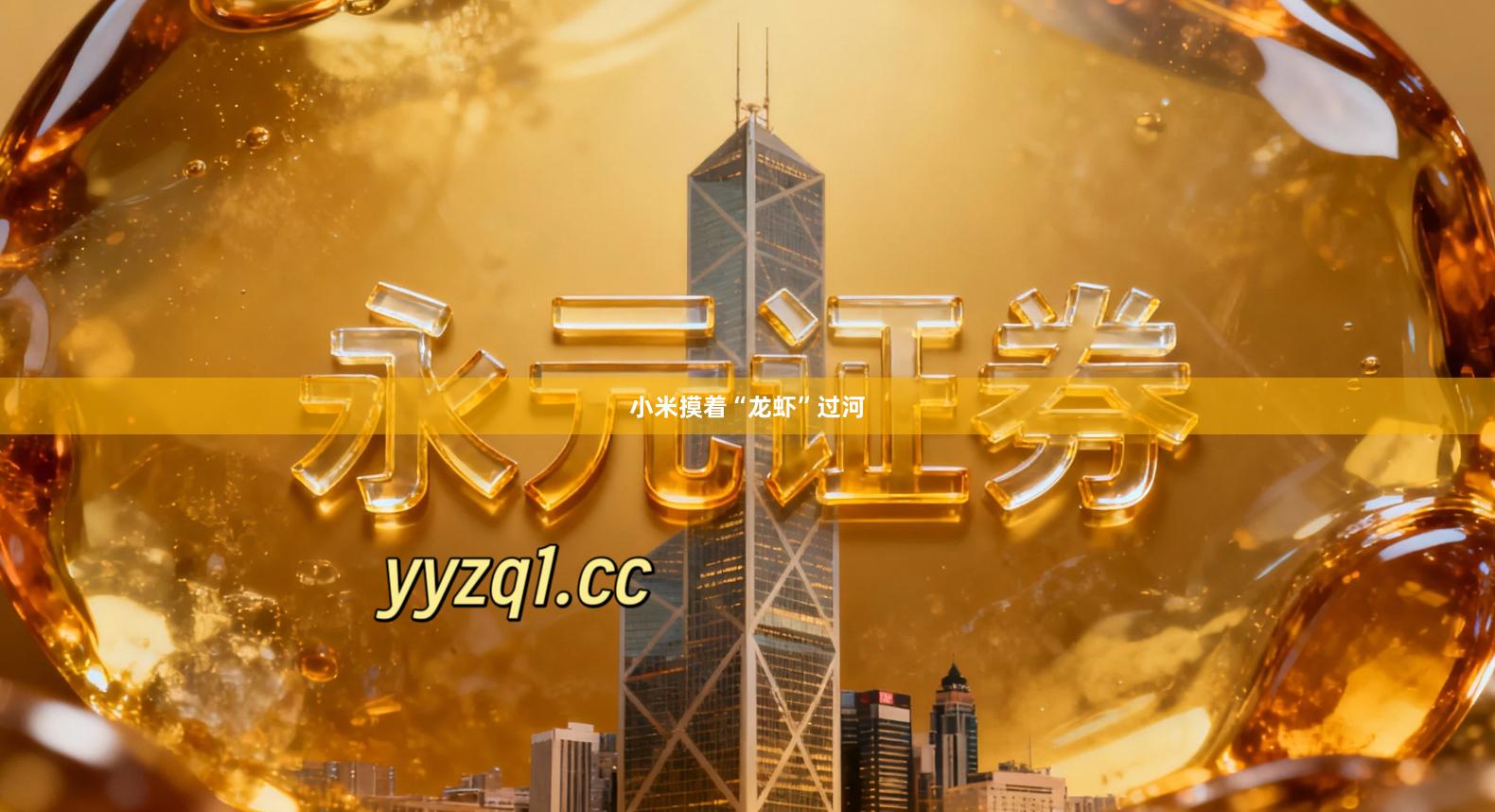 小米摸着“龙虾”过河