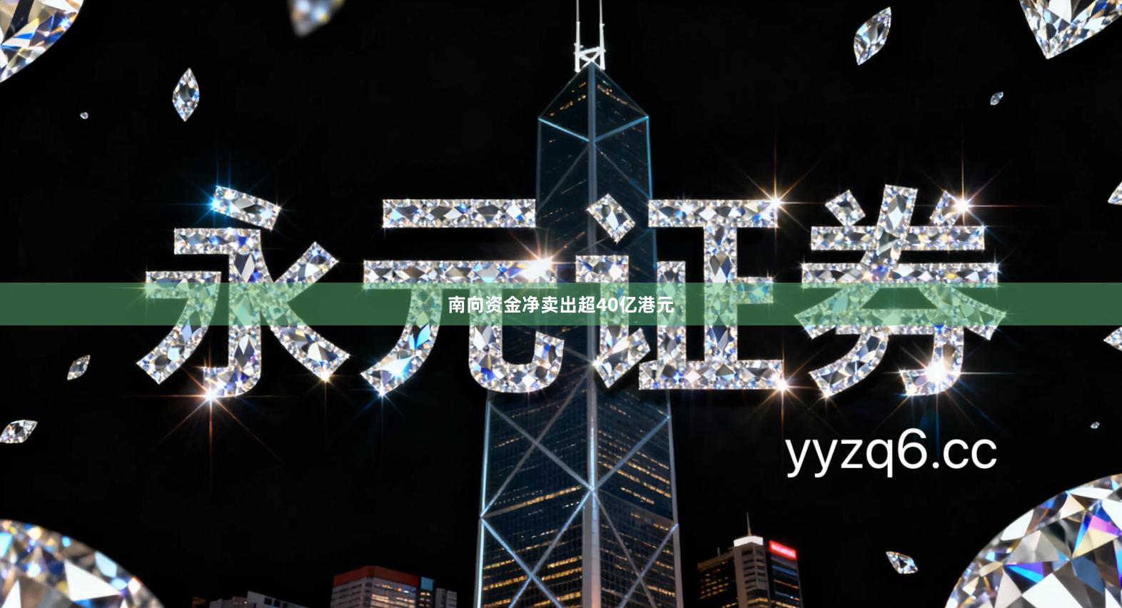 南向资金净卖出超40亿港元