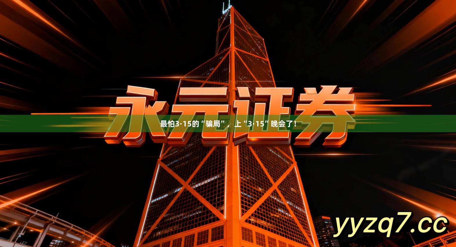 最怕3·15的“骗局”，上“3·15”晚会了！